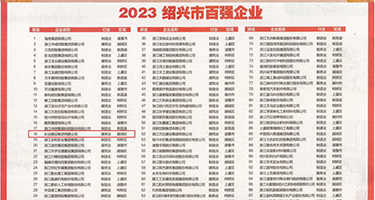 户外操逼视频免费权威发布丨2023绍兴市百强企业公布，长业建设集团位列第18位